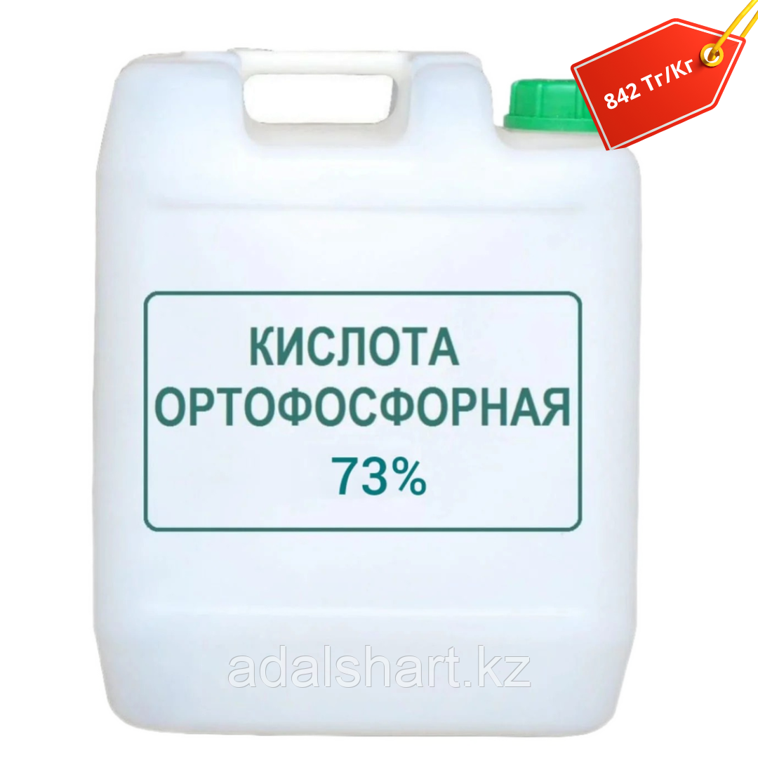 Ортофосфорная кислота 73% Новая цена!