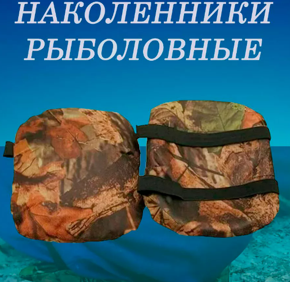 Купить Наколенники рыбацкие 20 х 17 на резинке