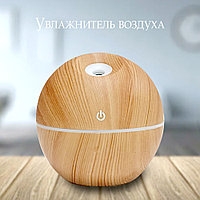 Увлажнитель воздуха арома-лампа с ультразвуковым распылением с световой подсветкой 007,130 мл светлое дерево