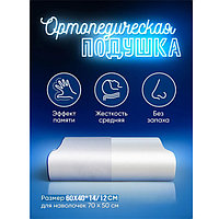 Подушка ортопедическая с эффектом памяти, ErgoFoam 60x40