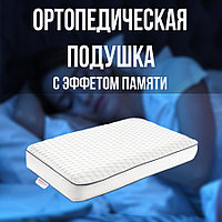 Подушка ортопедическая с эффектом памяти, ErgoFoam 55x35
