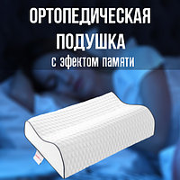 Подушка ортопедическая с эффектом памяти, ErgoFoam 55x35