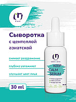 Сыворотка для лица Keep Calm Serum The U 30 мл