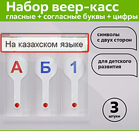 Игровой набор касса веер казахский алфавит и цифры