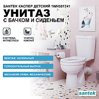 Унитаз-компакт детский SANTEK Каспер Прямой выпуск, 1-режимная арматура, сиденье полипропилен с пластиковыми