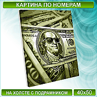 Картина по номерам "100 баксов" (40х50)