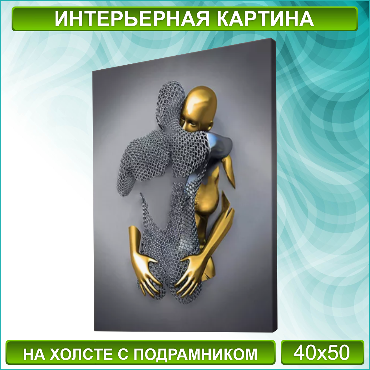 Картина на холсте "Металлическая любовь / Влюбленные" (Silver) (40х50)