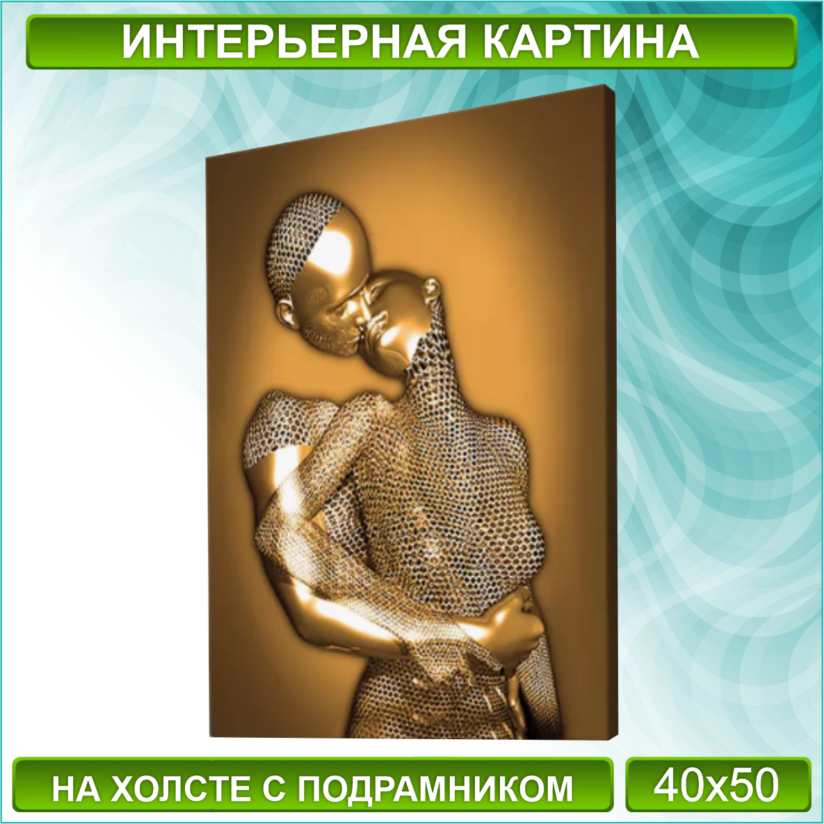 Картина на холсте "Металлическая любовь / Поцелуй" (Gold) (40х50)
