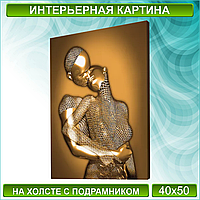 Картина на холсте "Металлическая любовь / Поцелуй" (Gold) (40х50)