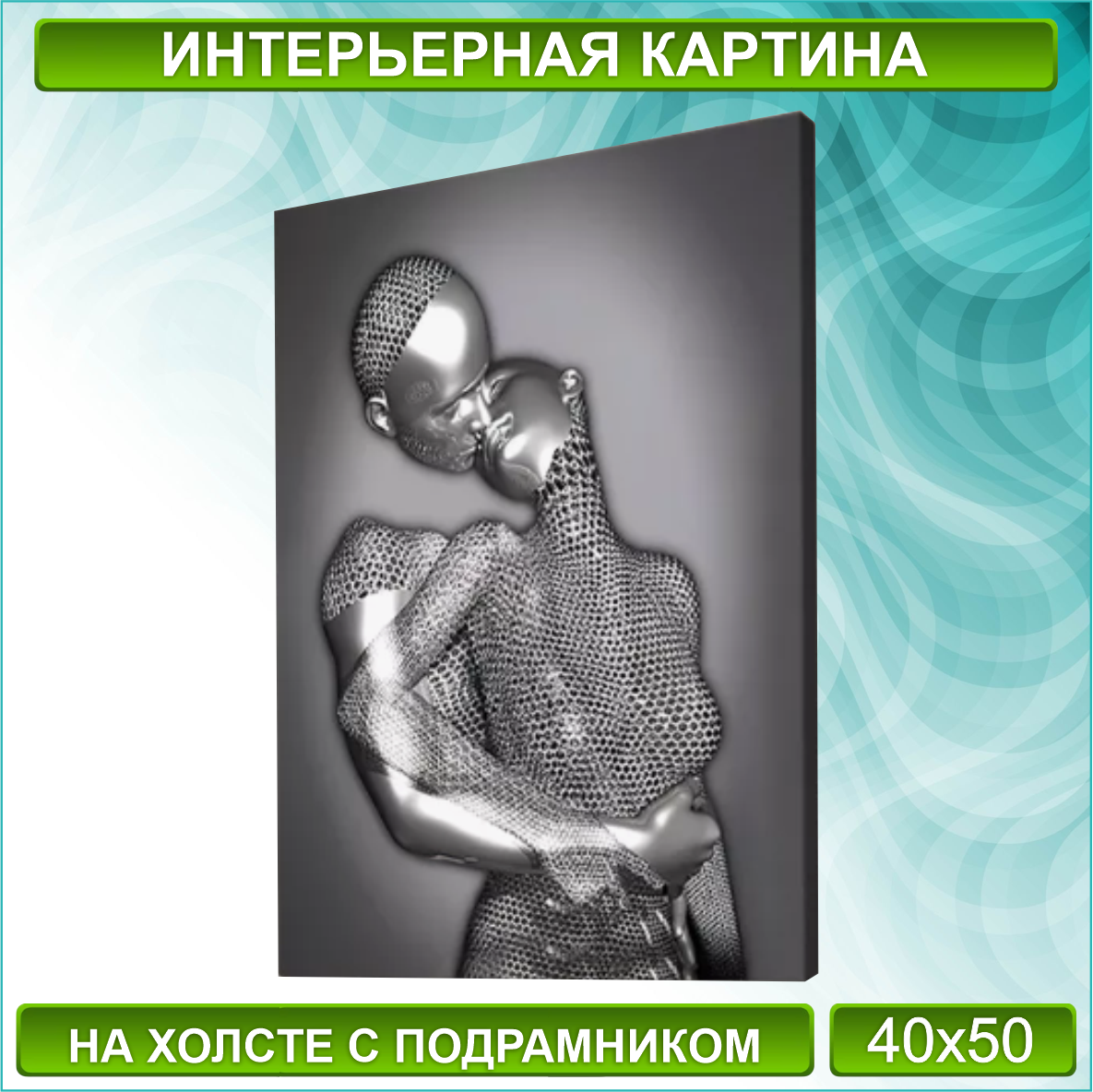 Картина на холсте "Металлическая любовь / Поцелуй" (Silver) (40х50)