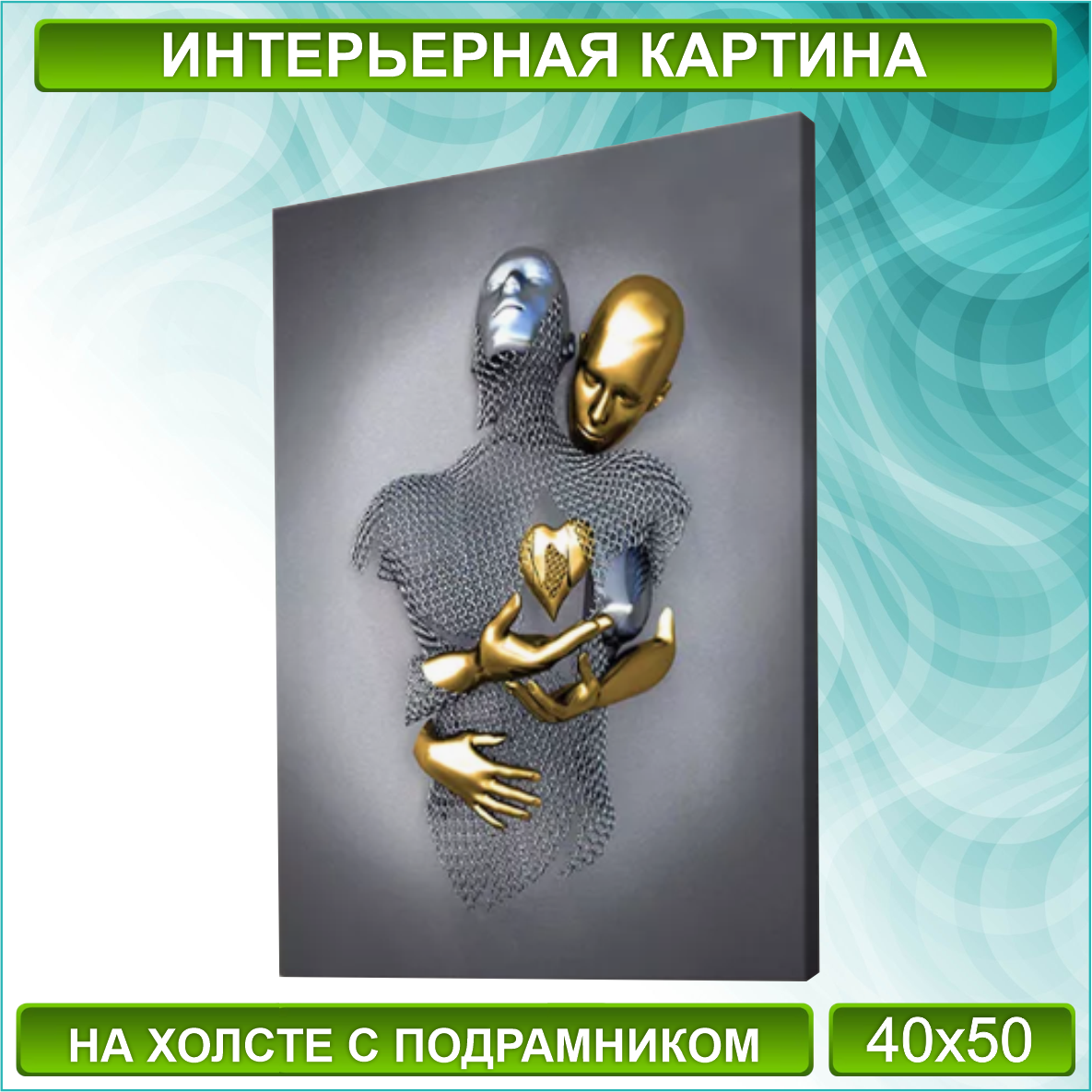 Картина на холсте "Металлическая любовь / Сердце" (Silver) (40х50)