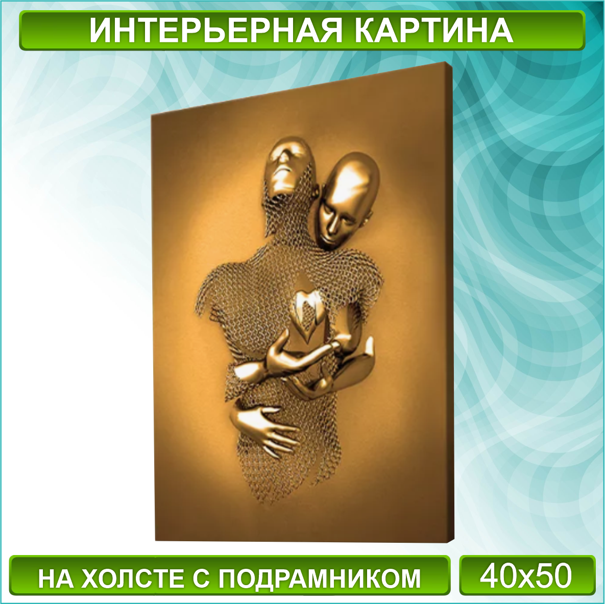 Картина на холсте "Металлическая любовь / Сердце" (Gold) (40х50)