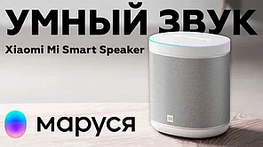 Умная колонка Mi Smart Speaker