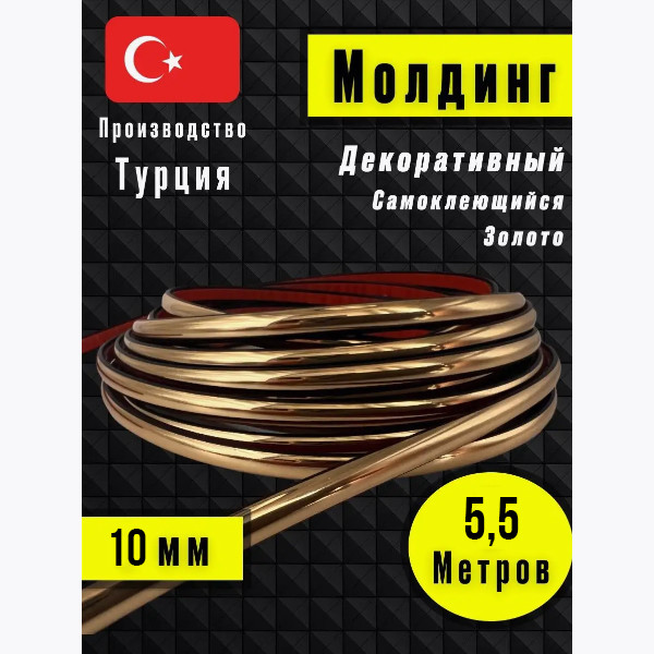 Молдинг самоклеющийся, для декора 5м - фото 1 - id-p116706332