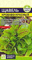 Зелень Щавель Кроваво-Красный/Сем Алт/цп 0,05 гр.