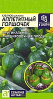 Кабачок Аппетитный Горшочек/Сем Алт/цп 1 гр.