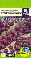 Капуста Брюссельская Рубиновые Бусы/Сем Алт/цп 0,1 гр. НОВИНКА