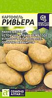 Картофель Ривьера/Сем Алт/цп 0,02 гр. НОВИНКА!