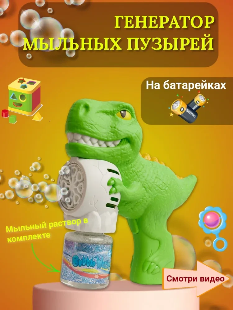 333-28 Генератор мыльных пузырей Динозавр 20*16см