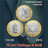 Набор монет "70 лет победы в Великой Отечественной Войне" 3 монеты (Россия)