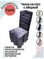 Чехол на стул со спинкой и юбкой, лавандово-серый