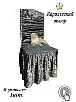 Чехол на стул со спинкой и юбкой, серый