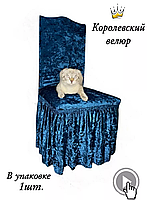 Чехол на стул со спинкой и юбкой, синий бархат