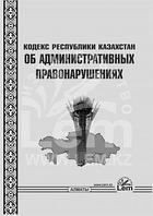 Кодекс Республики Казахстан об административных правонарушениях 2024г.