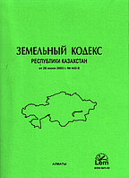 Земельный Кодекс Республики Казахстан 2024г.