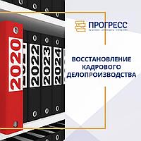 Кадрлық іс жүргізуді 0-ден бастап қалпына келтіру