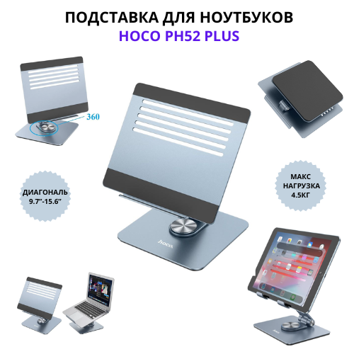 Подставка для планшетов электронных книг и ноутбуков PH52 Plus - фото 1 - id-p116370387