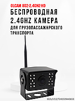 Беспроводная 2.4Ghz камера для грузопассажирского транспорта, OLCAM 802-2.4GHZ-HD