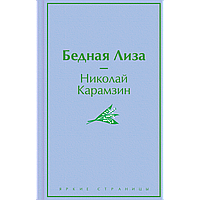 Карамзин Н. М.: Бедная Лиза