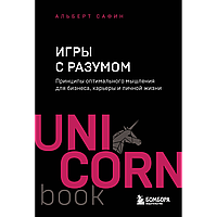 Сафин А.: Игры с разумом. Принципы оптимального мышления для бизнеса, карьеры и личной жизни