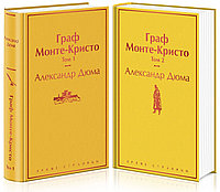 Дюма А.: Граф Монте-Кристо (комплект из 2 книг). Яркие страницы