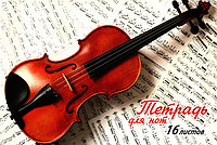 Тетрадь для нот А4 16л горизонтальная серия Скрипка