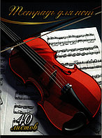 Тетрадь для нот А4 40л вертикальная серия Скрипка