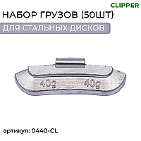Набор грузов (50шт) CLIPPER 0440-CL