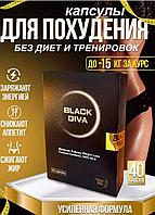 Чёрная дива Black Diva 40 капсул для похудения ОРИГИНАЛ