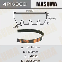 4PK-880 Ручейковые / Поликлиновые приводные ремни ГУР MASUMA 1MZ