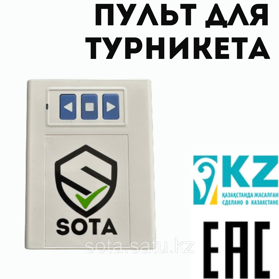 Пульт для турникета: продажа, цена в Алматы. Турникеты от "SOTA" - 87297881