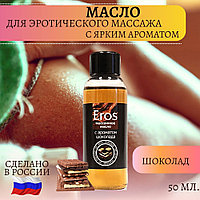 Массажное масло Eros шоколад 50мл