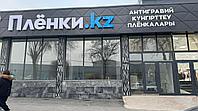 Магазин Плёнки.kz в Шымкенте