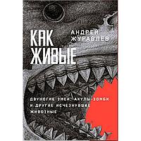 Журавлев А.: Как живые: двуногие змеи, акулы-зомби и другие исчезнувшие животные