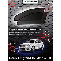 Каркасные автошторки Geely Emgrand X7, 2011-2018, передние (магнит), Leg9013