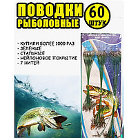 Набор рыболовных поводков 60шт 15,20,25см
