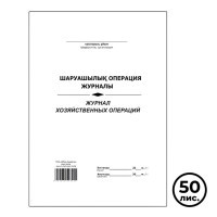 Журнал хозяйственных операций, А4, 50 листов, в линейку - фото 1 - id-p113806419