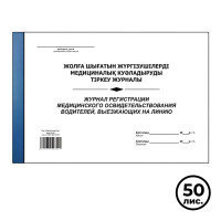Журнал регистрации медицинского освидетельствования водителей, выезжающих на линию, А4, 50 листов