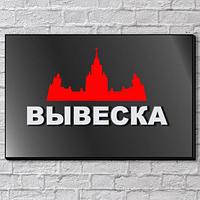 Изготовление вывесок на заказ