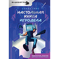 Грис С.: Настольная книга игродела